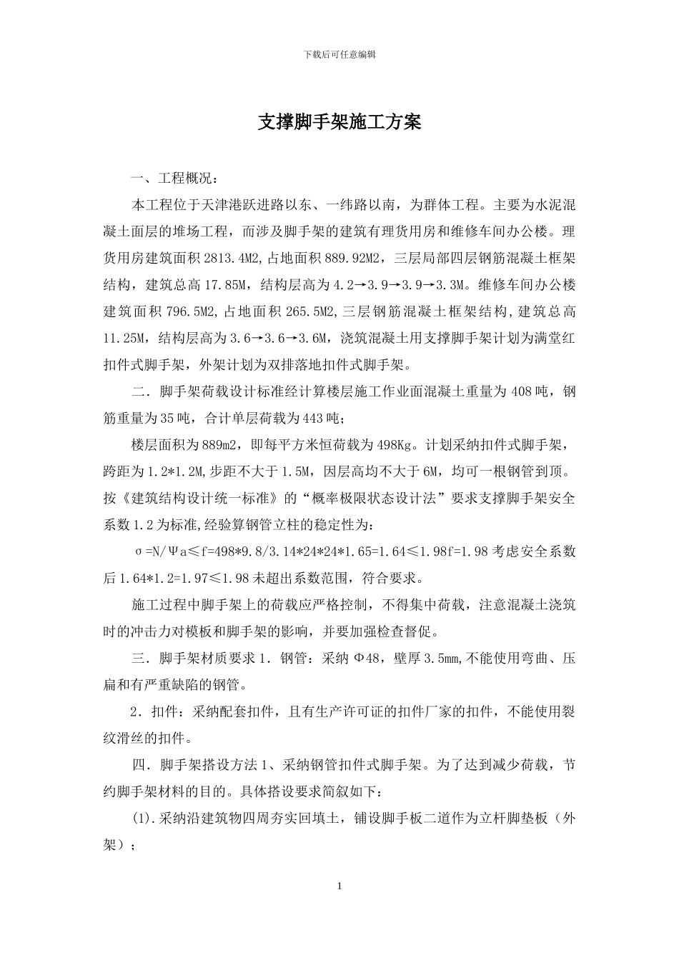 支撑脚手架施工方案_第1页