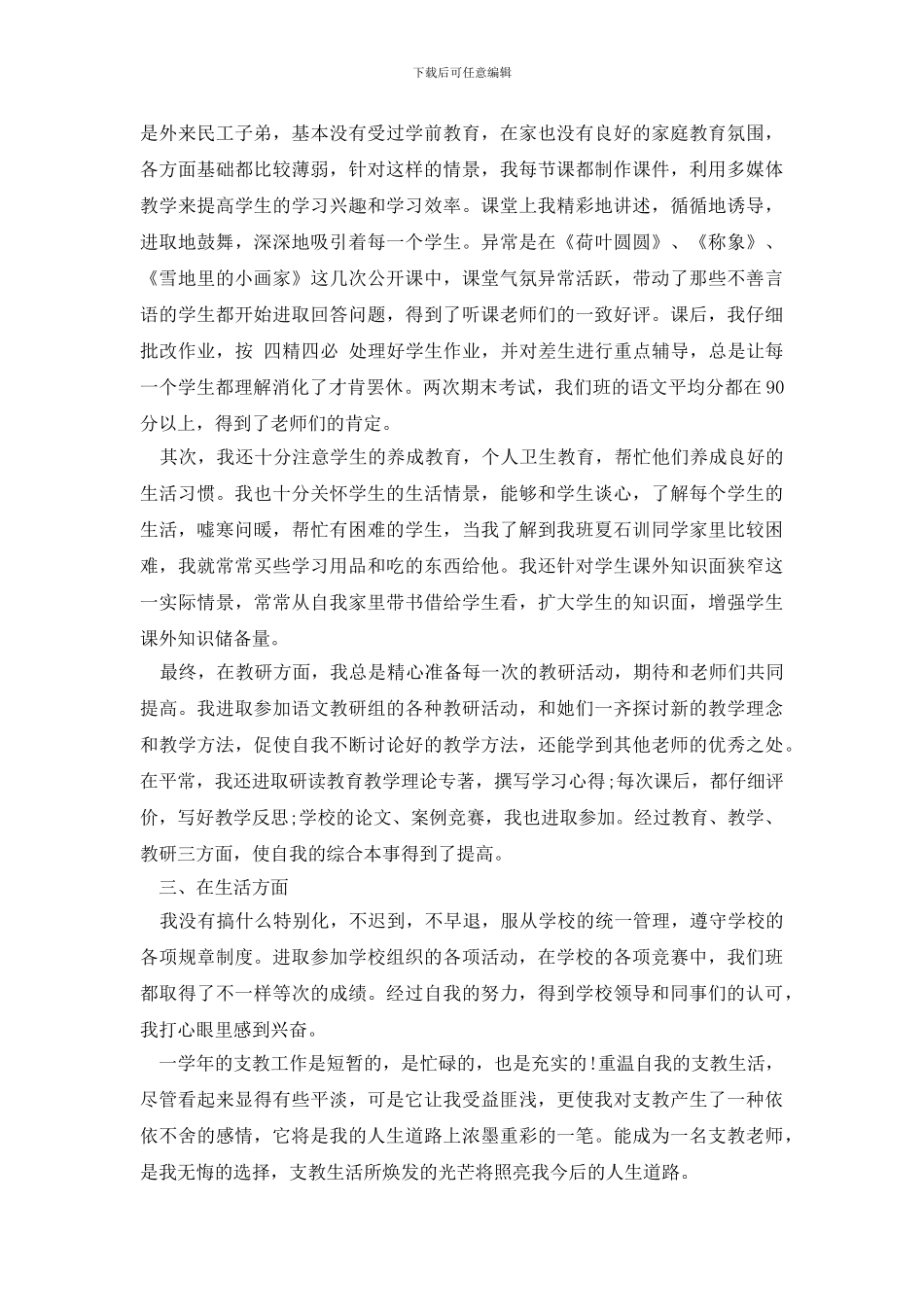 支教工作自我评价模板_第2页