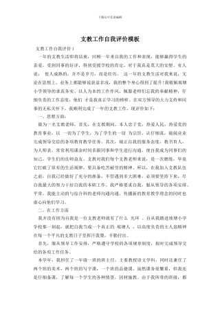 支教工作自我评价模板