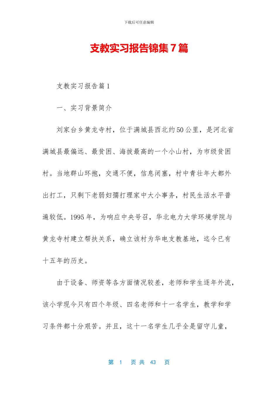 支教实习报告锦集7篇_第1页