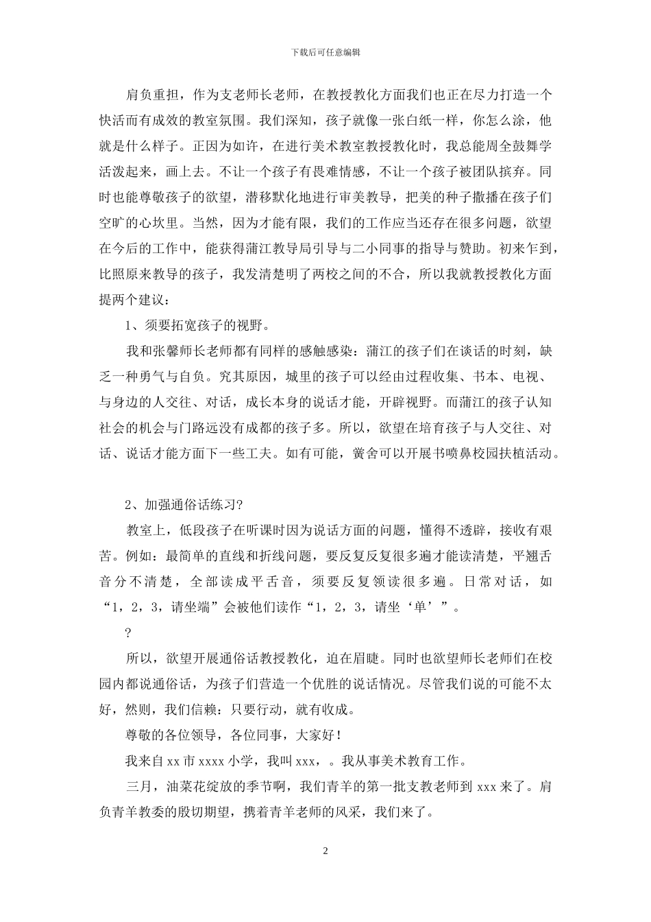 支教教师发言稿_第2页