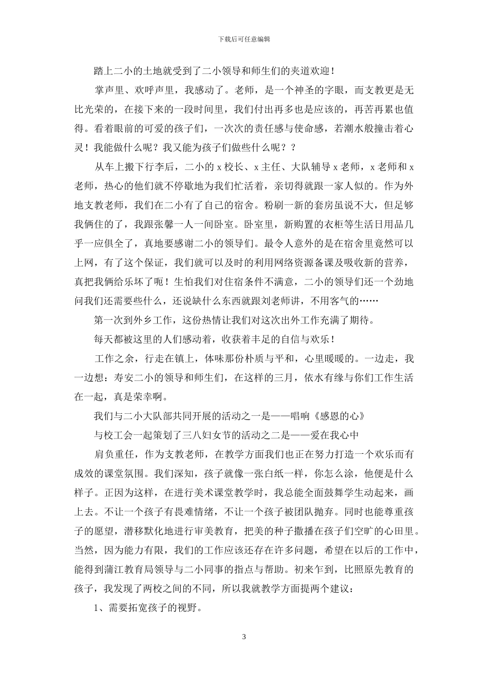 支教教师发言稿_第3页
