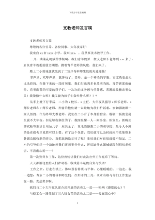 支教教师发言稿