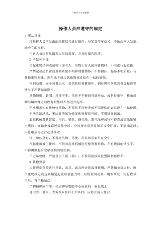 操作人员应遵守的规定