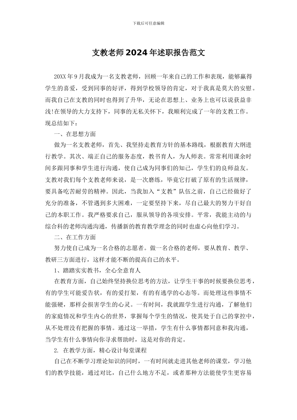 支教教师2024年述职报告范文_第1页