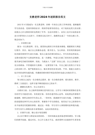 支教教师2024年述职报告范文