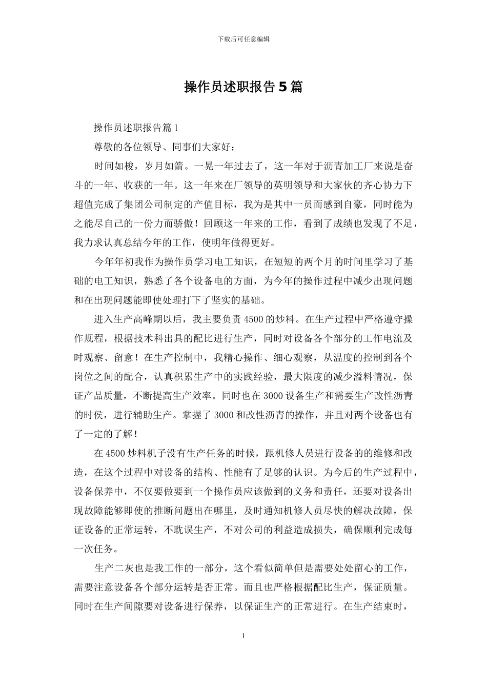 操作员述职报告5篇_第1页