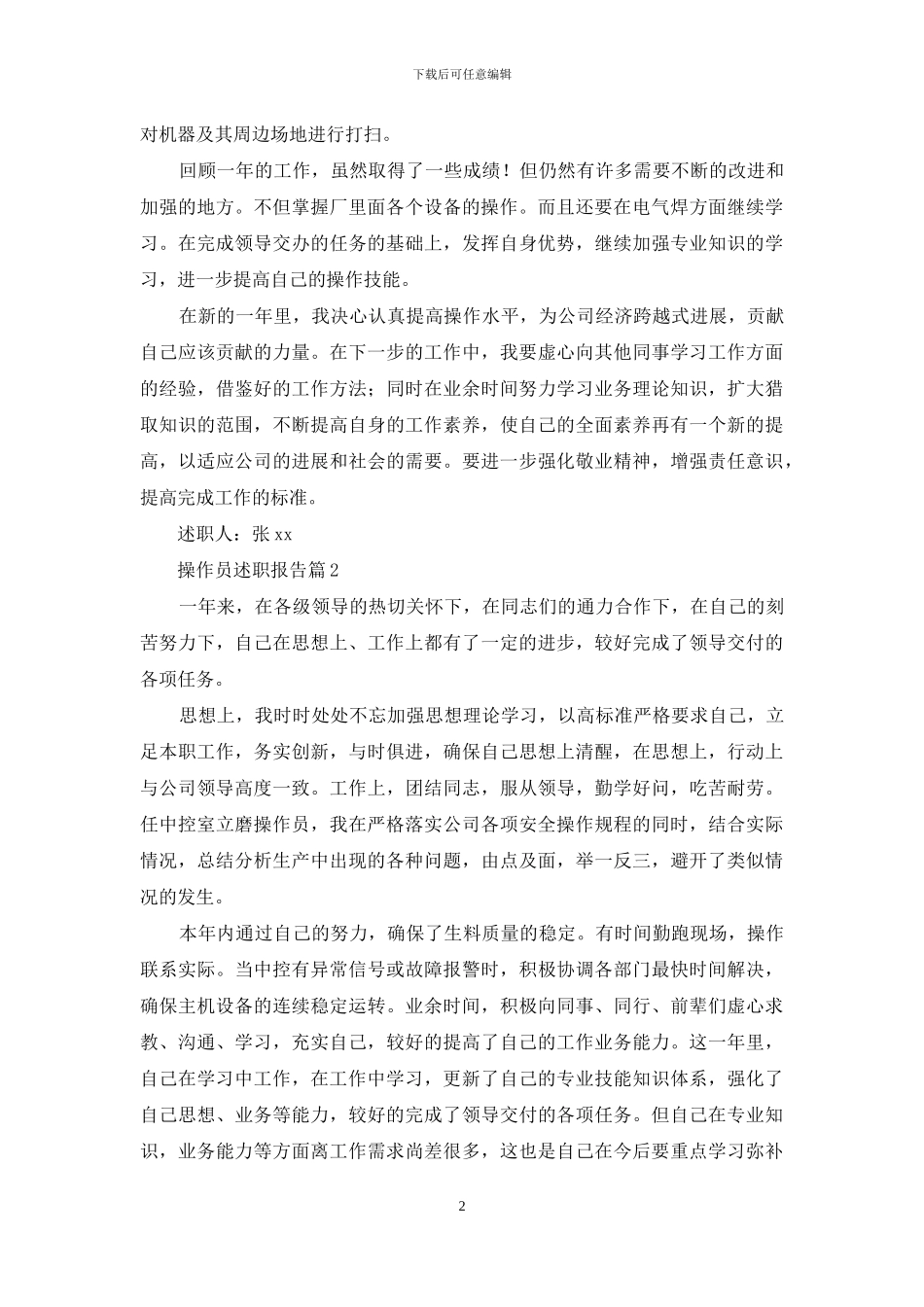 操作员述职报告5篇_第2页