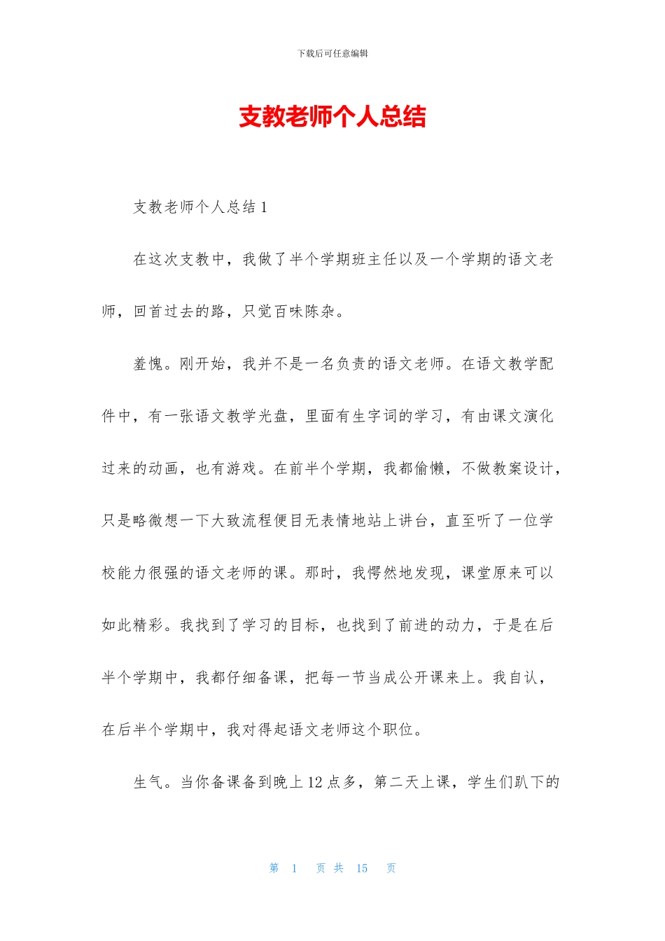 支教教师个人总结_第1页