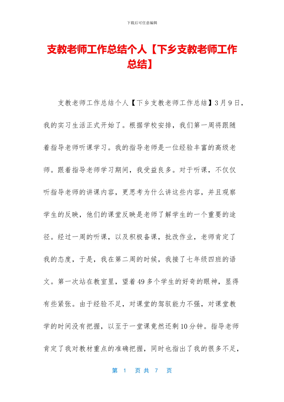 支教教师工作总结个人_第1页