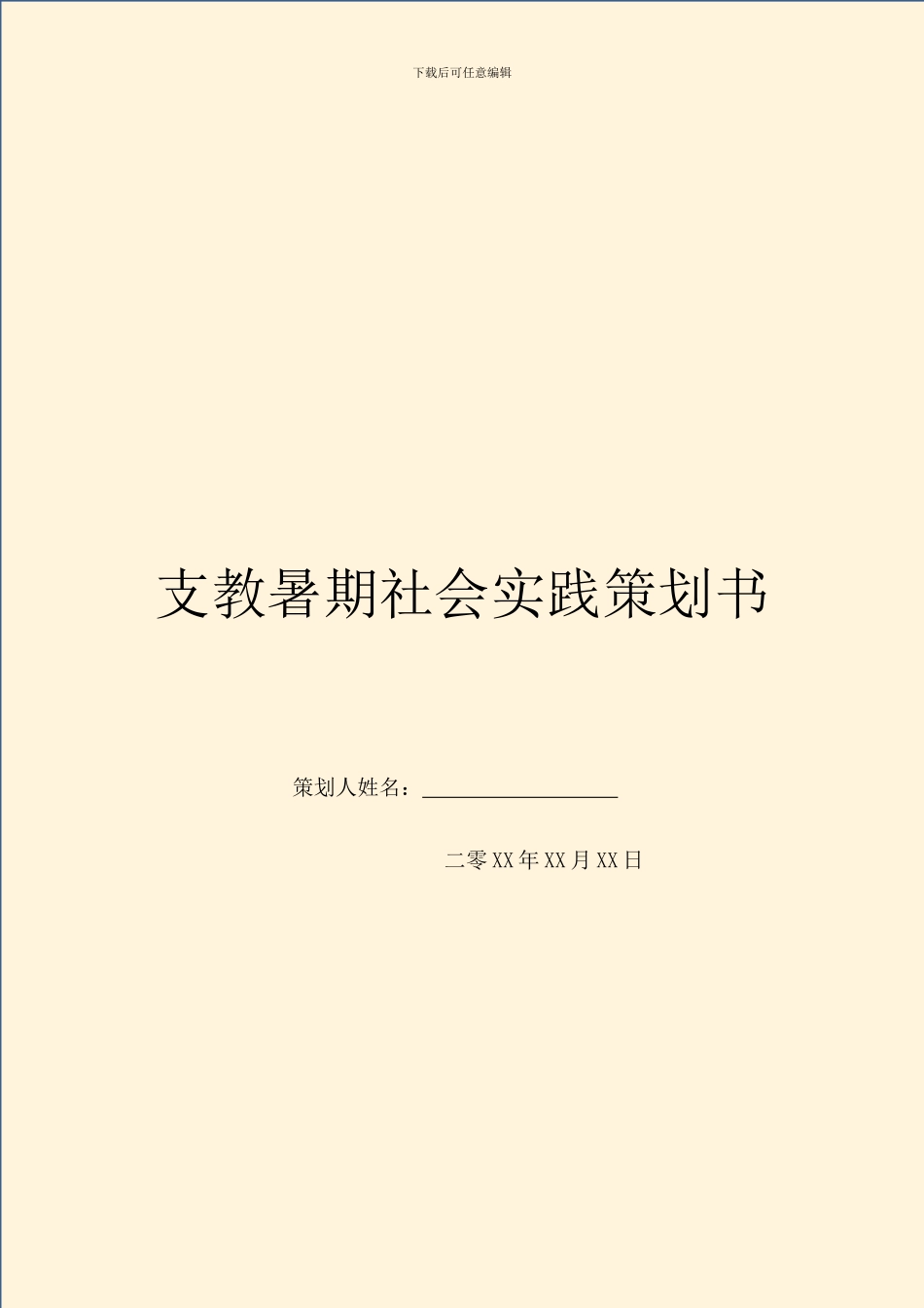 支教暑期社会实践策划书_第1页