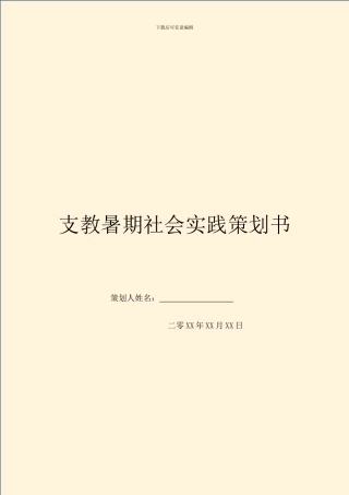 支教暑期社会实践策划书