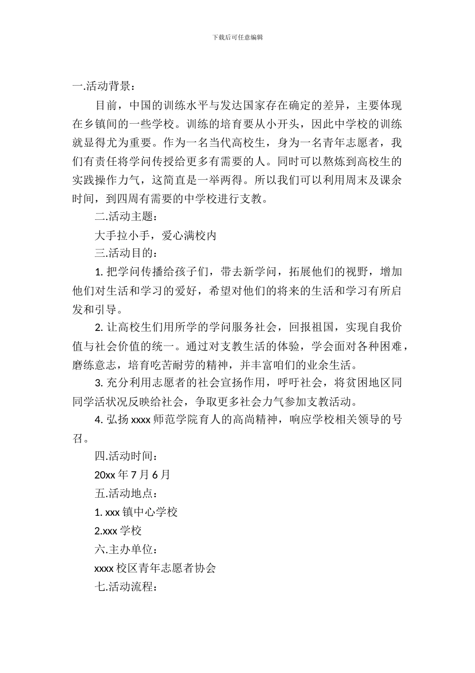 支教活动策划书_第2页