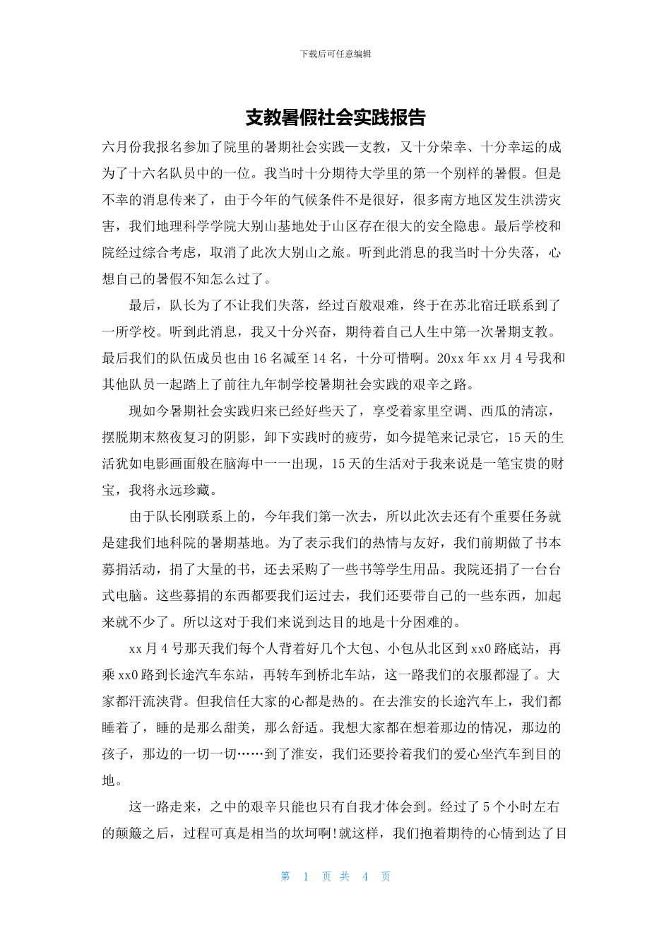 支教暑假社会实践报告_第1页