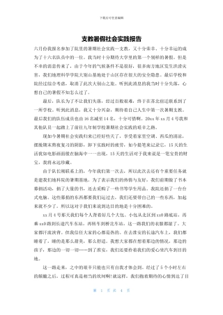 支教暑假社会实践报告