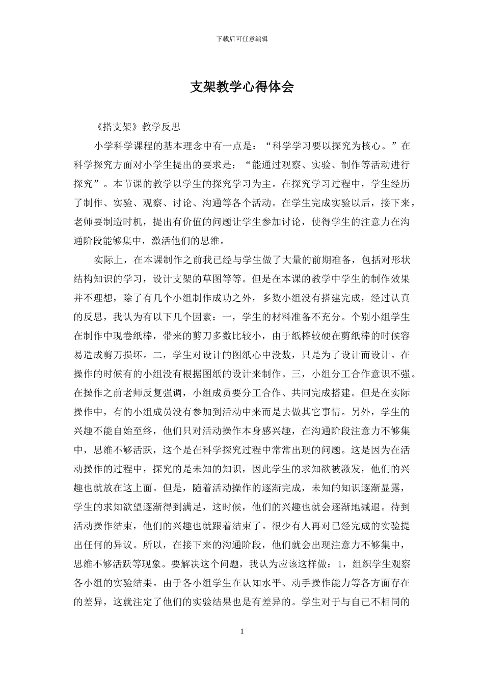 支架教学心得体会_第1页