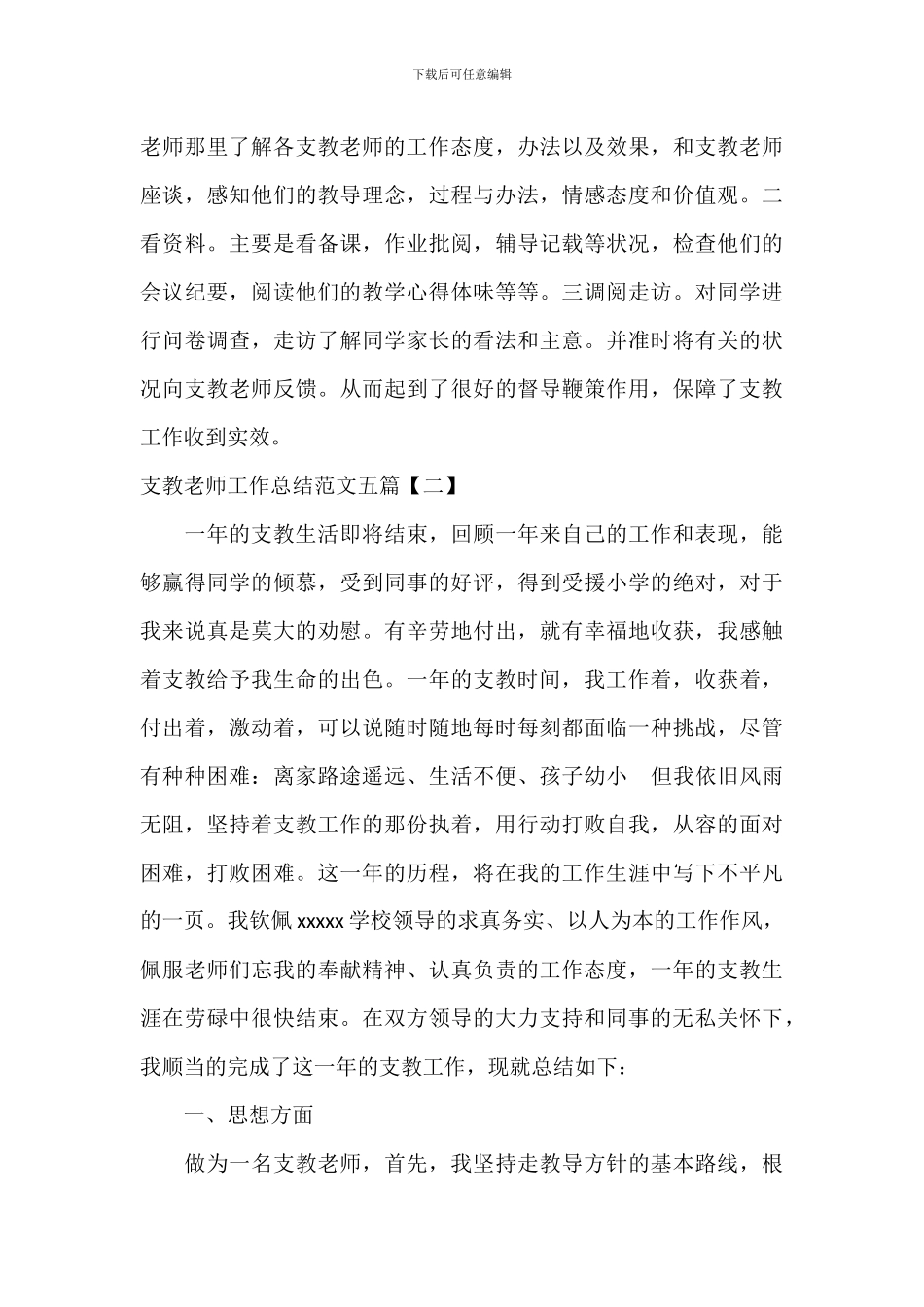 支教老师工作总结范文五篇_第3页