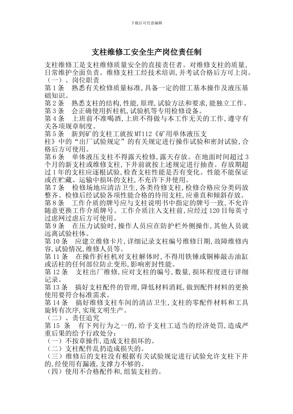 支柱维修工安全生产岗位责任制_第1页