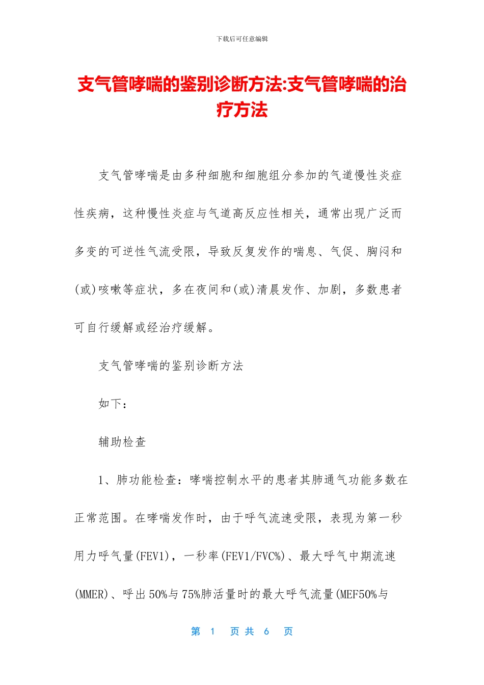 支气管哮喘的鉴别诊断方法_第1页