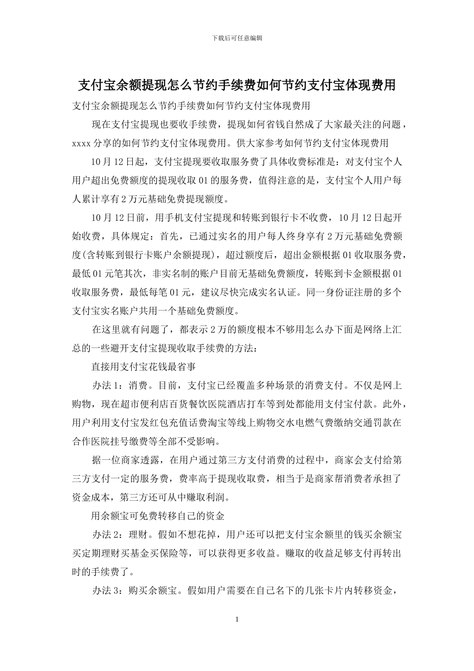 支付宝余额提现怎么节省手续费如何节省支付宝体现费用_第1页