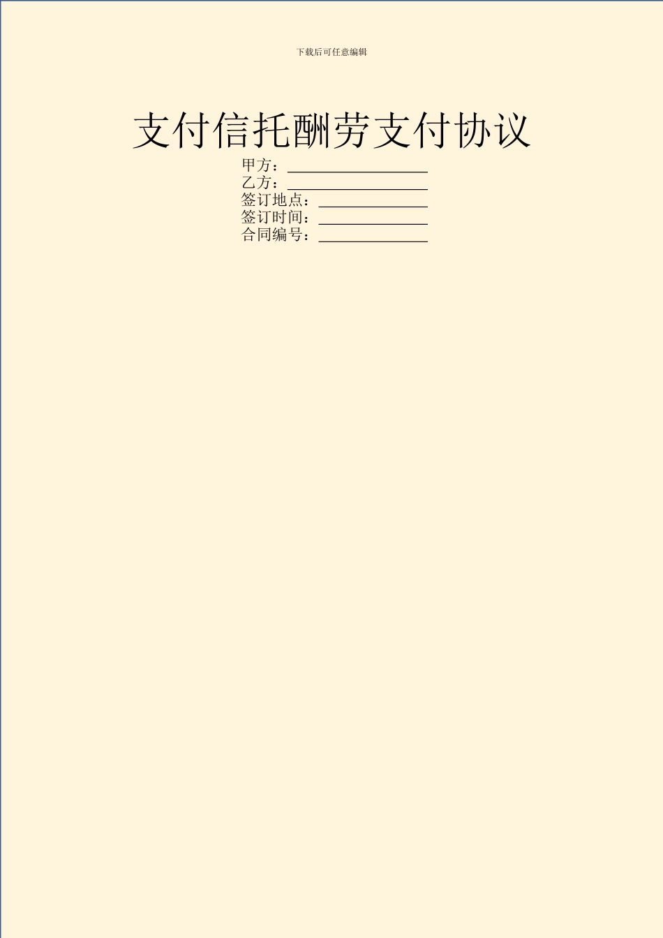 支付信托报酬支付协议_第1页