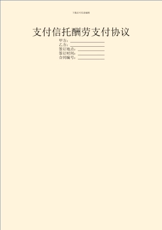 支付信托报酬支付协议