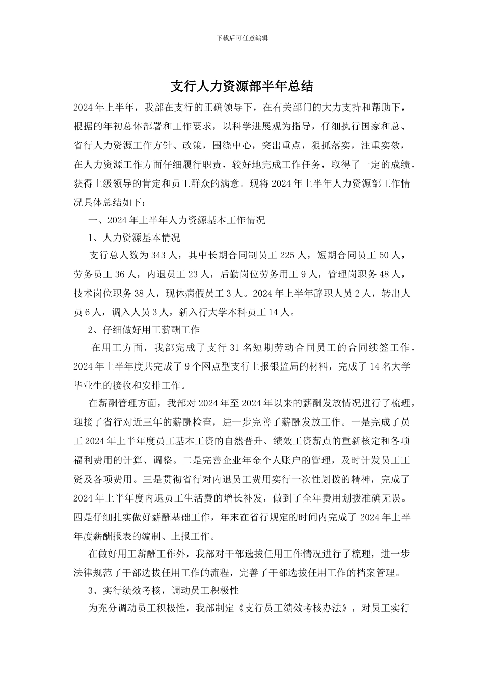 支行人力资源部半年总结_第1页