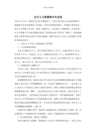支行人力资源部半年总结