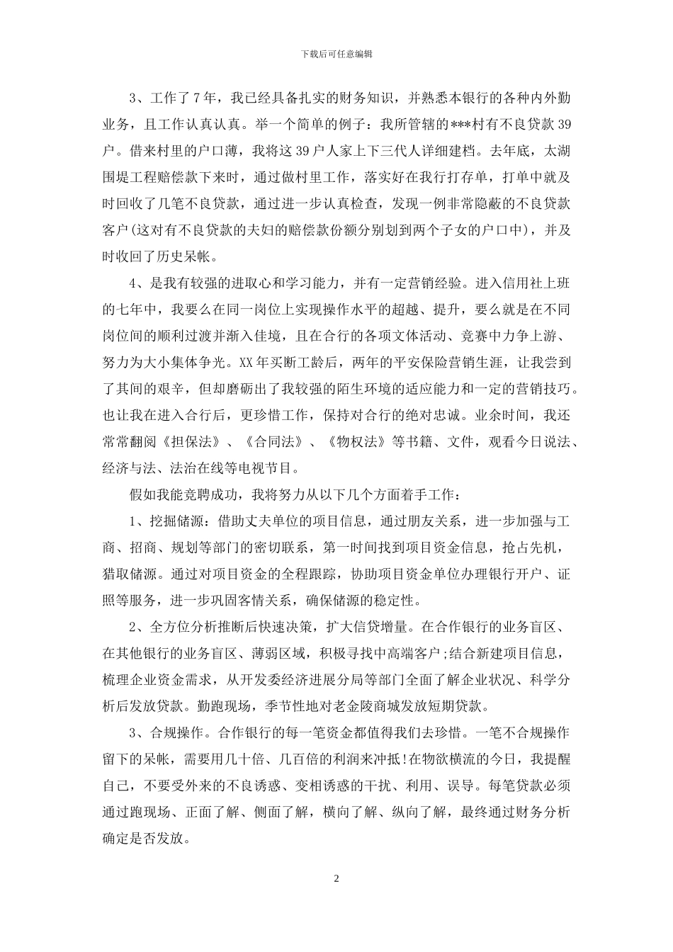 支行客户经理岗位竞聘演讲稿_第2页