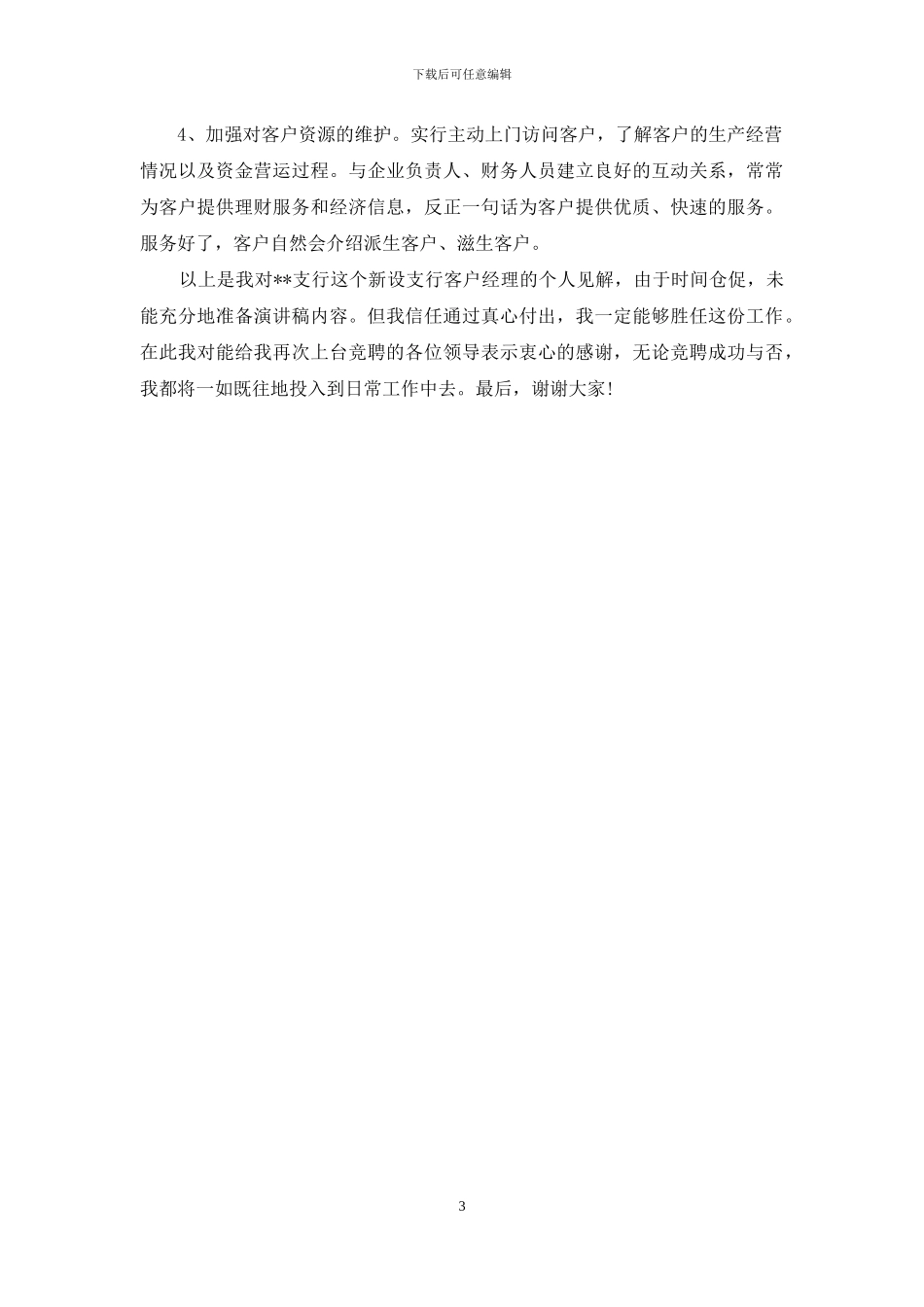 支行客户经理岗位竞聘演讲稿_第3页