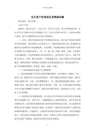 支行客户经理岗位竞聘演讲稿