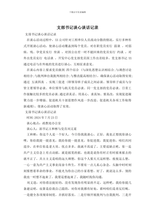 支部书记谈心谈话记录