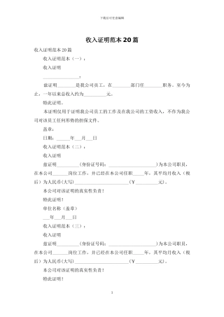 收入证明范本20篇