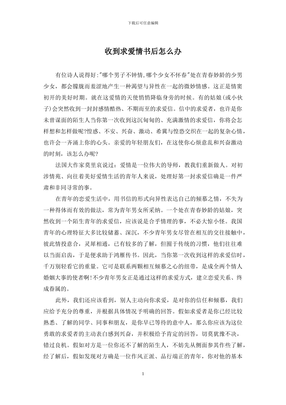 收到求爱情书后怎么办_第1页