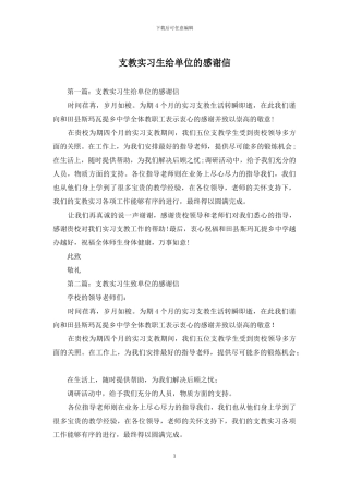 支教实习生给单位的感谢信