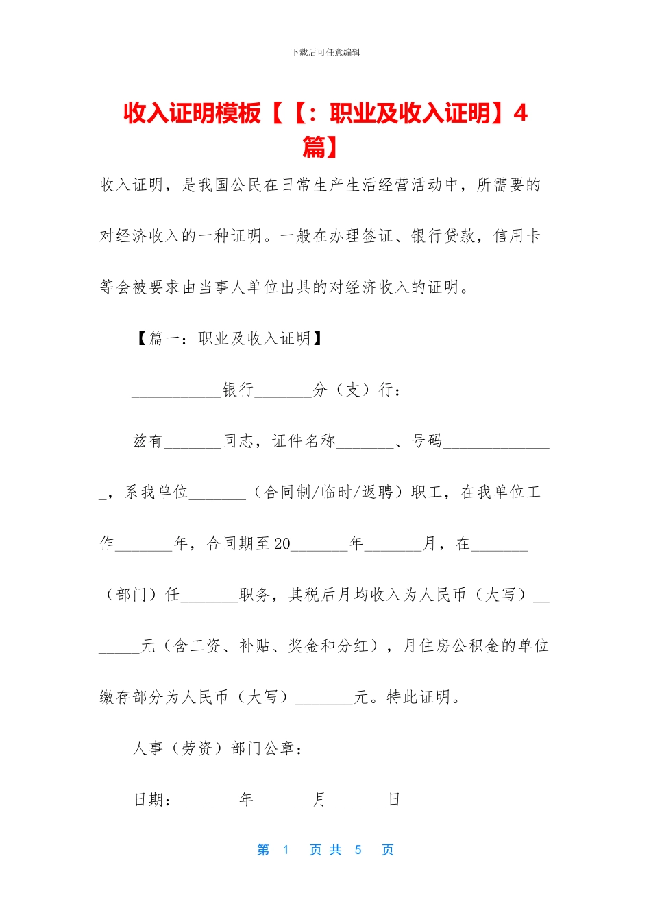 收入证明模板【【：职业及收入证明】4篇】_第1页