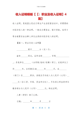收入证明模板【【：职业及收入证明】4篇】