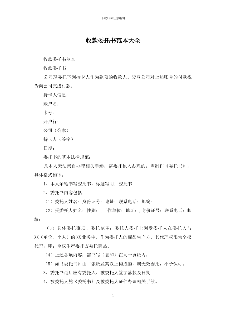 收款委托书范本大全_第1页