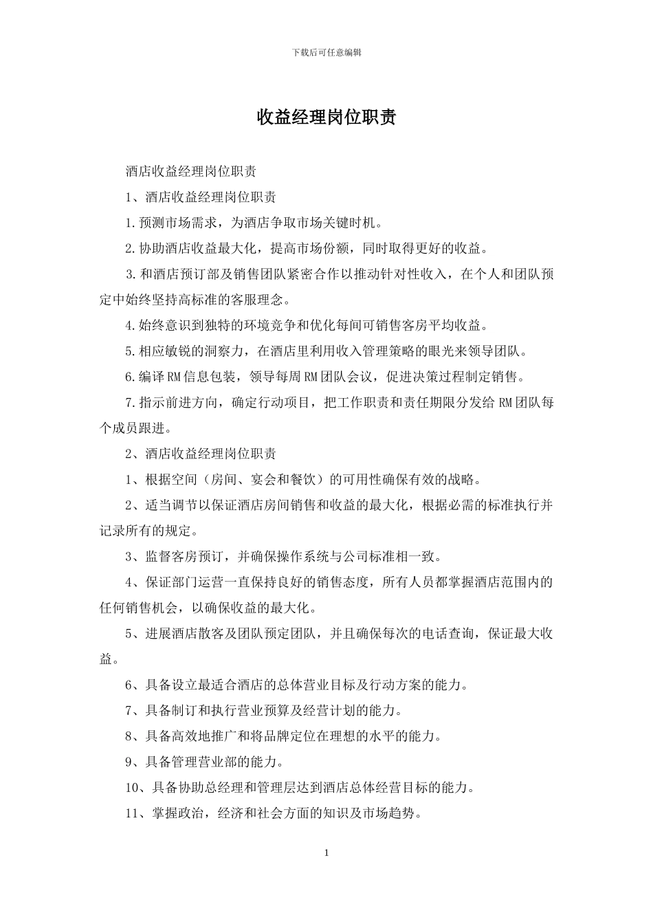 收益经理岗位职责_第1页