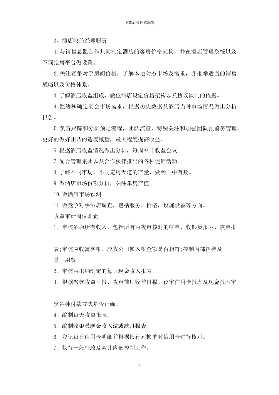 收益经理岗位职责_第2页