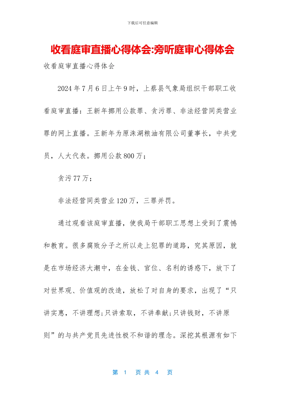 收看庭审直播心得体会_第1页