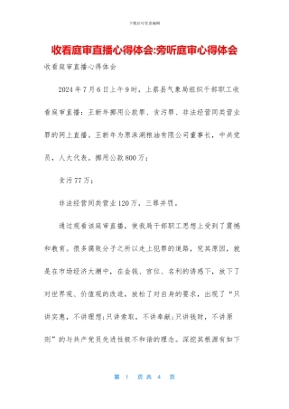 收看庭审直播心得体会