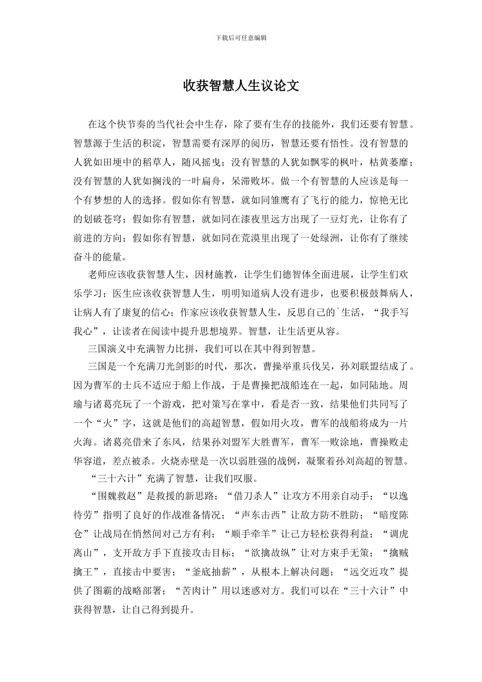 收获智慧人生议论文_第1页