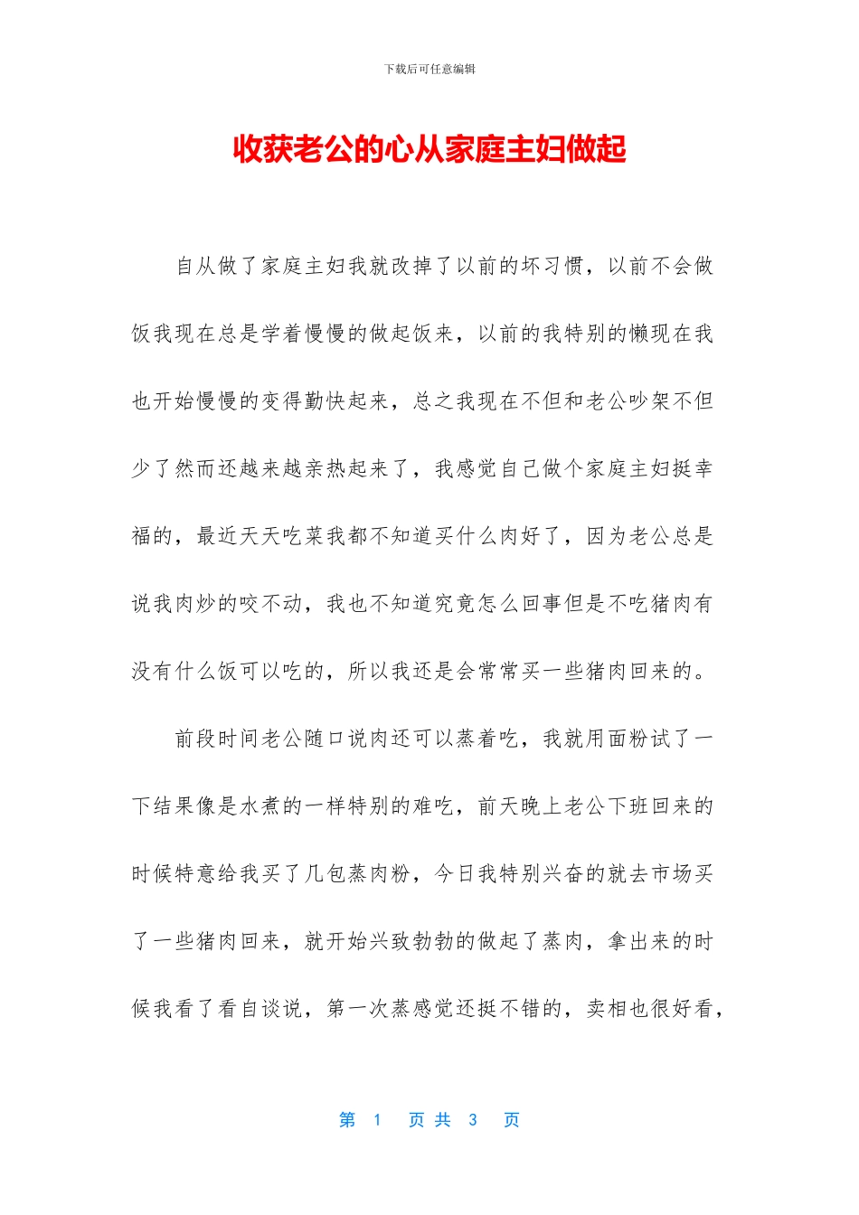 收获老公的心从家庭主妇做起_第1页