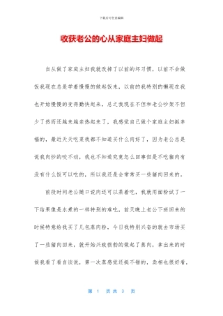 收获老公的心从家庭主妇做起