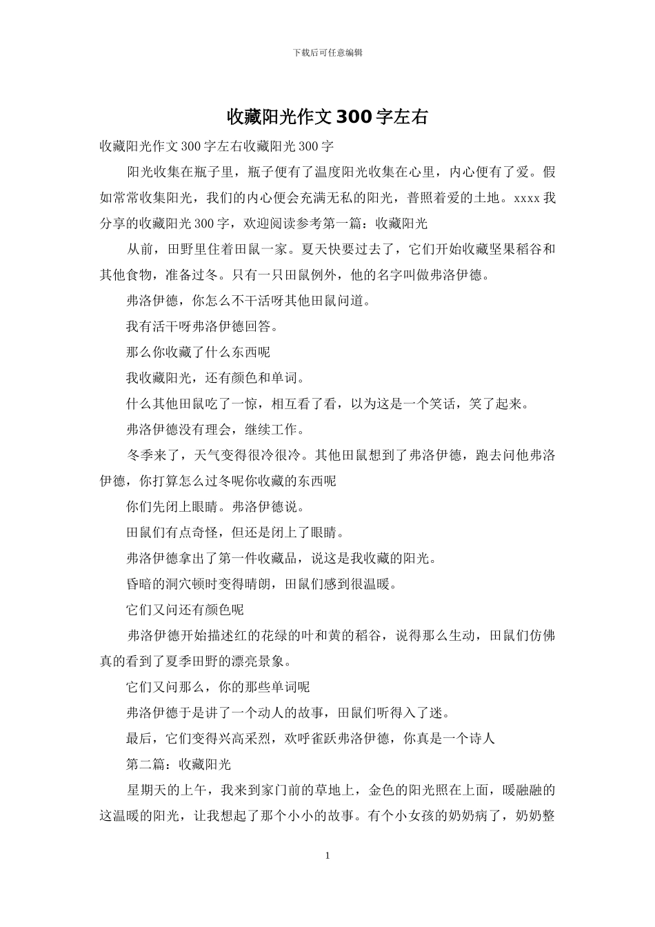 收藏阳光作文300字左右_第1页