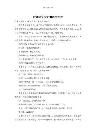 收藏阳光作文300字左右
