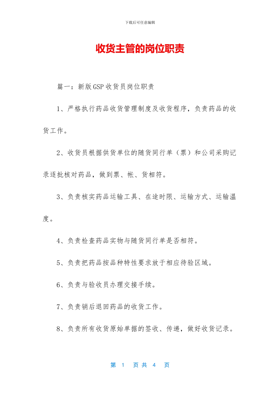 收货主管的岗位职责_第1页