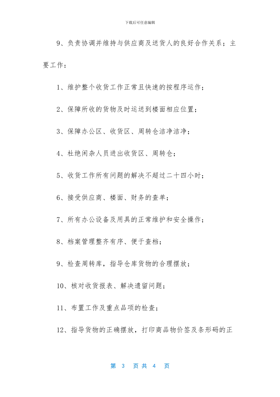 收货主管的岗位职责_第3页