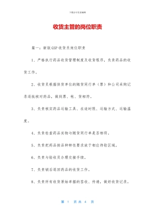 收货主管的岗位职责